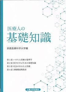 [A01897708]医療人の基礎知識 [単行本] 鈴鹿医療科学大学