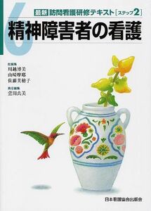 [A01599119]最新訪問看護研修テキスト ステップ2ー6 精神障害者の看護 [単行本] 萱間 真美