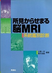 [A01888090]所見からせまる脳MRI―系統鑑別診断 土屋 一洋; 青木 茂樹