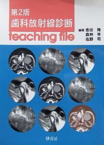 [A01444312]歯科放射線診断teaching file [単行本] 金田隆; 倉林亨