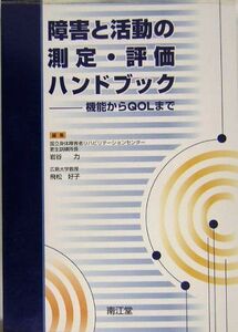 [A01543629]障害と活動の測定・評価ハンドブック―機能からQOLまで 力，岩谷; 好子，飛松