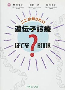 [A11484627]ここが知りたい　遺伝子診療 はてな？BOOK [単行本（ソフトカバー）] 野村 文夫、 羽田 明; 長田 久夫