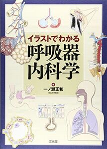 [A11477851]イラストでわかる呼吸器内科学 [単行本] 正和，一ノ瀬