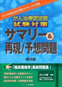 [A01105427]がん治療認定医試験対策 サマリー&再現/予想問題 大輔，井上