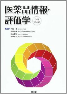 [A01277416]医薬品情報・評価学 [単行本] 河島 進