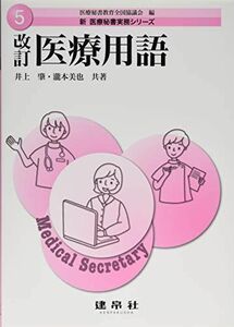 [A11079814]改訂 医療用語 (新医療秘書実務シリーズ) [単行本] 肇，井上、 美也，瀧本; 医療秘書教育全国協議会