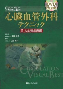 [A11094420]心臓血管外科テクニック 2 大血管疾患編 (2) (DVD Book CIRCULATION VISUAL BEST) [大型本