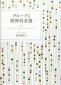 [A11793731]グループと精神科看護 [単行本] 武井麻子