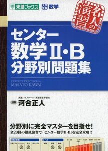 [A01350928]センター数学2・B分野別問題集 (東進ブックス 名人の演習シリーズ) 河合 正人