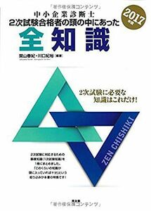 [A12098402]2017年版 中小企業診断士試験2次試験合格者の頭の中にあった全知識 [単行本] 春紀，関山; 紀裕，川口