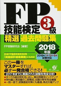 [A11764289]FP技能検定3級 精選過去問題集 2018年版 [単行本] FP受験研究会