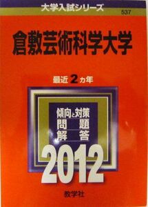 [A11519231]倉敷芸術科学大学 (2012年版　大学入試シリーズ) 教学社編集部