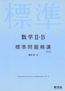 [A01338389]数学II・B標準問題精講 改訂版 [単行本（ソフトカバー）] 亀田隆