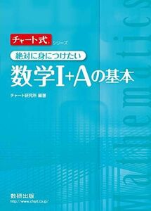 [A01472643]チャ-ト式絶対に身につけたい数学1+Aの基本 (チャート式・シリーズ) チャート研究所