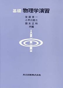 [A01215873]基礎物理学演習 後藤 憲一、 小早川 惠三; 國友 正和