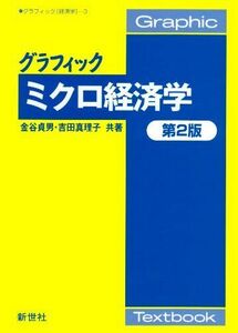 [A01258792]グラフィックミクロ経済学 (グラフィック経済学 3) 金谷 貞男; 吉田 真理子