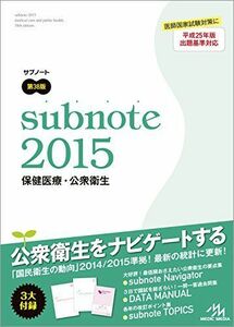 [A01160757]サブノート 保健医療・公衆衛生 2015 医療情報科学研究所