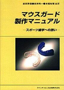 [A01294751]マウスガード製作マニュアル: スポーツ歯学への誘い 前田 芳信