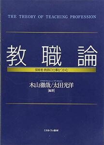 [A11782949]教職論:保育者・教師の仕事をつかむ [単行本] 木山徹哉; 太田光洋