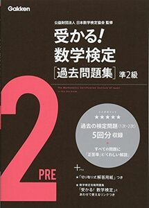 [A01174721]受かる!数学検定過去問題集 準2級