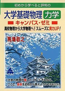 [A11284397]大学基礎物理 力学キャンパス・ゼミ [単行本] 馬場 敬之