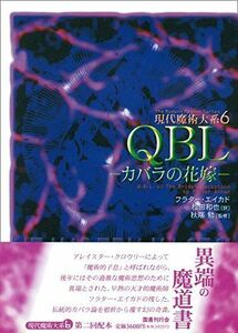 [A12245151]QBL―カバラの花嫁 (現代魔術大系)