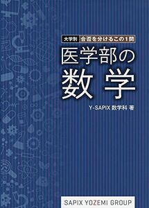 [A01501244]医学部の数学―大学別・合否を分けるこの1問 Y-SAPIX数学科