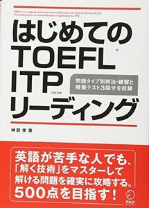 [A01126435]はじめてのTOEFL ITPリーディング 神部 孝