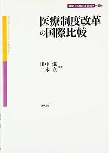 [A01305927]医療制度改革の国際比較 講座 医療経済・政策学 第6巻 (講座医療経済・政策学 第 6巻) 田中 滋