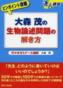 [A01511331]大森茂の生物論述問題の解き方 (達人講座 ピンポイント攻略) 大森 茂