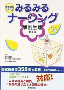 [A01533763]みるみるナーシング 解剖生理(4版) (看護国試シリーズ) [単行本] 松村 讓兒; テコム編集委員会