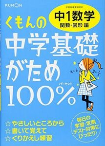 [A01545609]くもんの中学基礎がため100%中1数学: 学習指導要領対応 (関数・図形編)