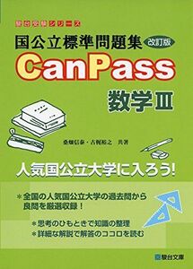 [A01871573]国公立標準問題集CanPass数学III＜改訂版＞ (駿台受験シリーズ) 桑畑 信泰; 古梶 裕之