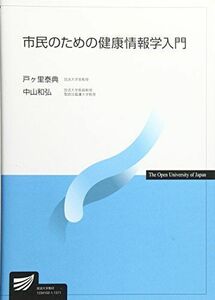 [A01687965]市民のための健康情報学入門 戸ヶ里 泰典; 中山 和弘