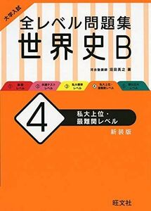 [A11435041]大学入試 全レベル問題集 世界史B 4 私大上位・最難関レベル 新装版 沼田英之