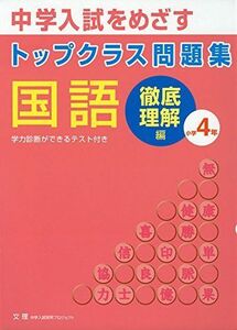 [A01540162]トップクラス問題集国語小学4年―中学入試をめざす 徹底理解編 [単行本]