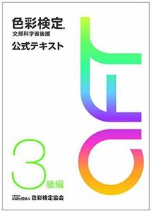 [A11377387]色彩検定 公式テキスト 3級編 (2020年改訂版)