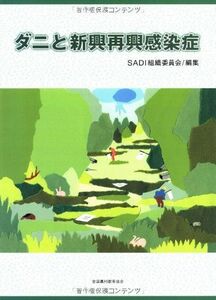 [A12252289]ダニと新興再興感染症 [大型本] SADI組織委員会