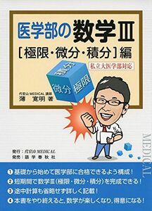 [A01176347]医学部の数学3 〈極限・微分・積分〉編―私立大医学部対応 薄 寛明