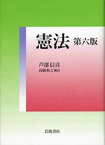 [A01255204]憲法 第六版 芦部 信喜; 高橋 和之