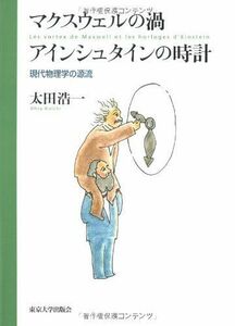 [A01328761]マクスウェルの渦・アインシュタインの時計―現代物理学の源流 太田 浩一