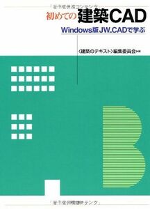 [A01482601]初めての建築CAD―Windows版JW_CADで学ぶ (建築のテキスト)