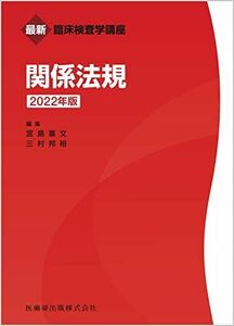 [A12174048]最新臨床検査学講座 関係法規 2022年版 宮島 喜文; 三村 邦裕