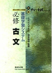 [A01060307]基礎学習システム必修古文―高校の学習と大学受験 (チャート式シリーズ) 浜本純逸