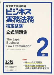 [A01443301]ビジネス実務法務検定試験2級公式問題集〈2016年度版〉 東京商工会議所; 東商=