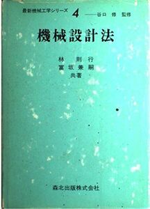 [A01599225]機械設計法 (最新機械工学シリーズ 4) 林 則行; 冨坂 兼嗣