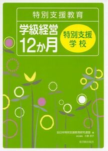 [A11891275]特別支援教育 学級経営12か月 特別支援学校 [単行本] 全日本特別支援教育研究連盟