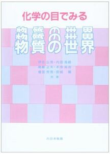 [A01103133]化学の目でみる物質の世界 [単行本] 公男，伊佐、 正夫，関崎、 芳男，増田、 高峰，内田; 高治，本浄