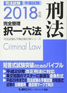 [A01489142]2018年版 司法試験&予備試験 完全整理択一六法 刑法 (司法試験&予備試験対策シリーズ) [単行本] 東京リーガルマインド