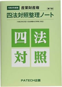 [A12231129]産業財産権四法対照整理ノート 令和4年度版―縮小版 PATECH企画企画部